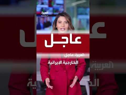 الخارجية الإيرانية تنفي تحديد موعد أو مكان لمحادثات نووية مع أمريكا