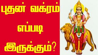 புதன் வக்ரம் 12 இடத்திற்கும் எப்படி இருக்கும்? | Tamil astrology tips | budhan vakram | Sri Tamilan screenshot 5