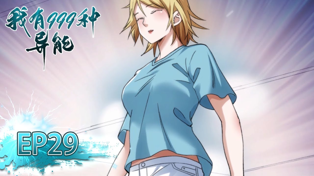 💥《我有999种异能》第二季29集 I Have 999 Types of Supernatural Powers EP29 #动态漫画