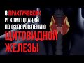 Естественное оздоровление щитовидной железы. Как помочь щитовидной железе?