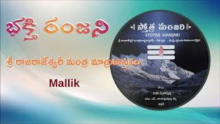 01  భక్తి రంజని - MALLIK - Sri Rajarajeswari Mantra Matruka Sthavam