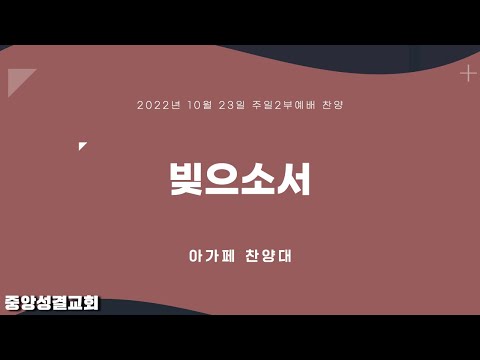[중앙성결교회]"빚으소서" 아가페 찬양대 2022년 10월 23일  주일2부예배