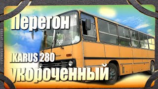 видео: Неудача с перегоном Икарус 260 картинка: Неудача с перегоном Икарус 260