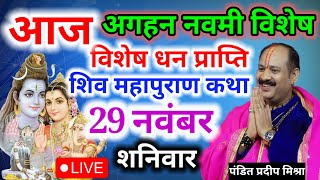 LIVE 🔴 28 नवम्बर शुक्रवार अगहन अष्टमी विशेष विशेष धन प्राप्ती शिवमहापुराण कथा  