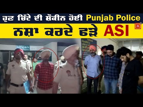 Punjab Police ਦਾ Drug Love !