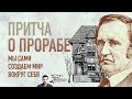 Притча о прорабе: мы сами создаем свой мир вокруг себя