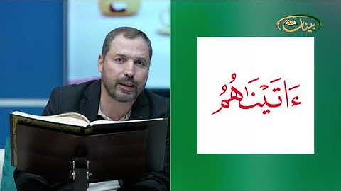 مفردات قرانية صعبة مع القارئ مازن الخالدي سورة القصص الاية 51 - 56
