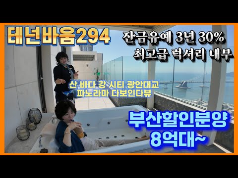 테넌바움294 잔금유예 3년 30% 최고급 럭셔리 내부 부산할인분양 8억대~ 수영구 민락동아파트 광안리