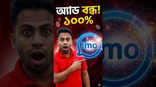 IMO এর বিরক্তিকর অ্যাড বন্ধ করুন চিরতরে | How to Block IMO Ads 100% Working 2026