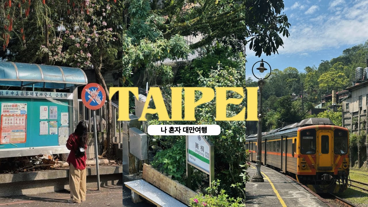 🇹🇼나혼자대만여행🇹🇼 흔한 예스진지 버스 투어 대신, 셀프 핑시선투어 🚂루이팡-징통-핑시-스펀, 감성여행, 지아펀 우유훠궈🥛