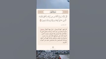 سورة النحل أية (١٠٢) #نرتقي_بالتعلم