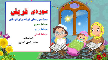 سوره ی قریش - حفظ سوره های کوتاه با صدای قاری محمدامین اسدی در کانال "من مسلمانم ١" دکتر ساعدی رودی