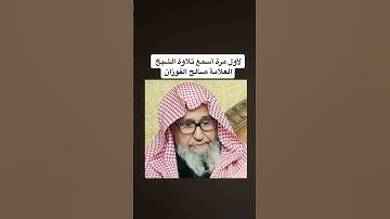 لأول مرة اسمع تلاوة الشيخ العلامة صالح الفوزان