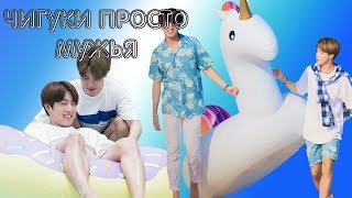 чигуки просто мужья ll jikook