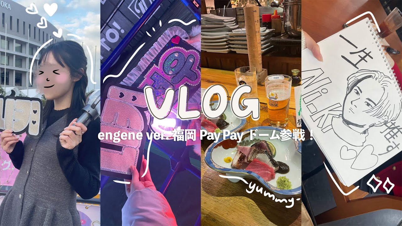 【engene vlog】ENHYPENドームツアー in 福岡🖇️🩶 | サウンドチェック参戦🪄 | おすすめご飯屋さんも紹介🫠