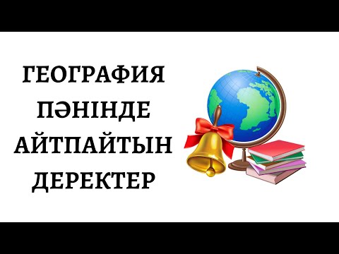 Бейне: Деректердің шыңы дегеніміз не?