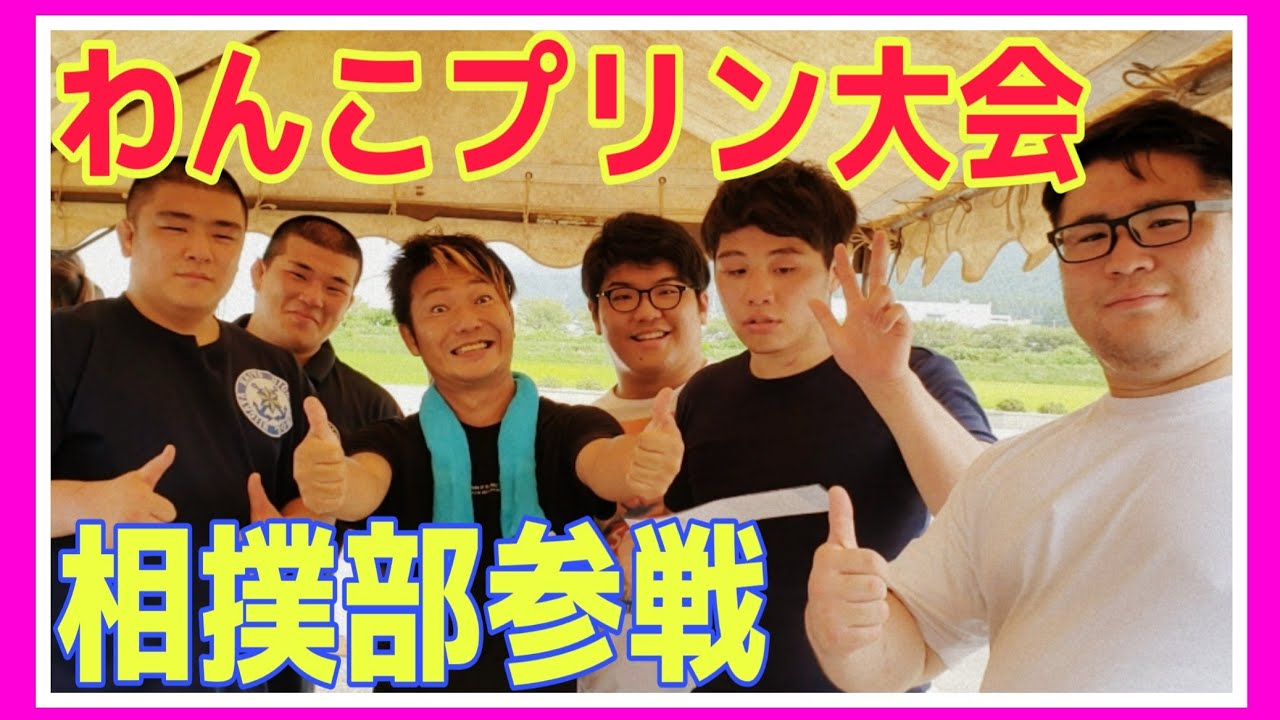 海洋高校 日体大 相撲部参戦 大食い 早食いプリン大会 Sumo Club Participation Gluttony Fast Eating Pudding Tournament Youtube