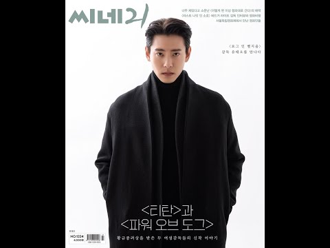 유태오 감독 '로그 인 벨지움' 씨네21 인터뷰 / 순수청담본점 헤어 메이크업