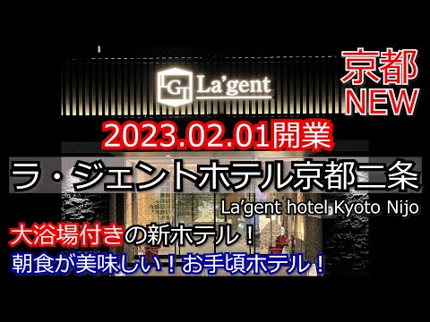 2023京都最新ホテルはコスパ最高！朝食が旨い！大浴場完備。ラジェントホテル京都二条。La'gent Hotel Kyoto Nijo