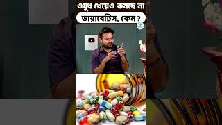 Health : Medicine খেয়েও কমছে না Diabetes ?  Sugar Control Tips #shorts #trending #youtubeshorts