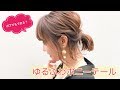 【ボブでもできる！】頑張り過ぎない、ゆるふわポニーテール！Ways小屋侑大