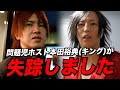 【ご報告】問題児ホストが失踪しました【キング/本田裕典】