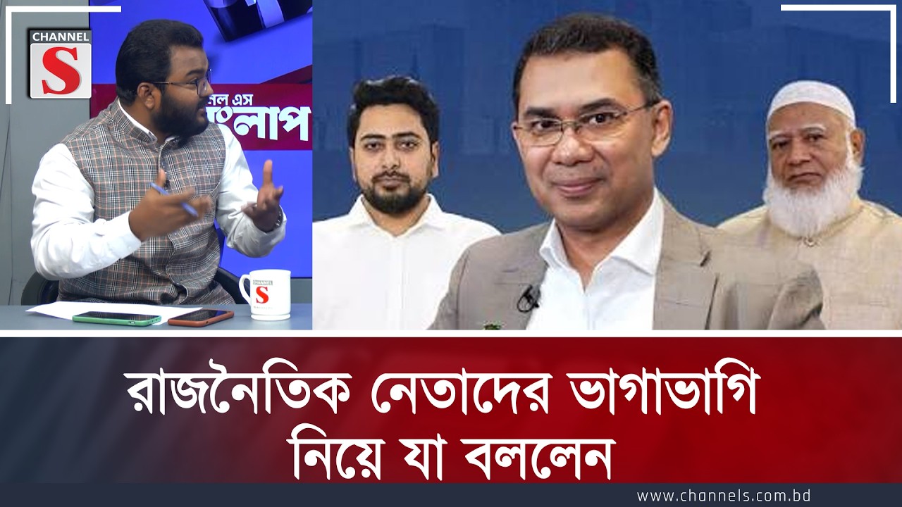 রাজনৈতিক নেতাদের ভাগাভাগি নিয়ে যা বললেন | Channel S