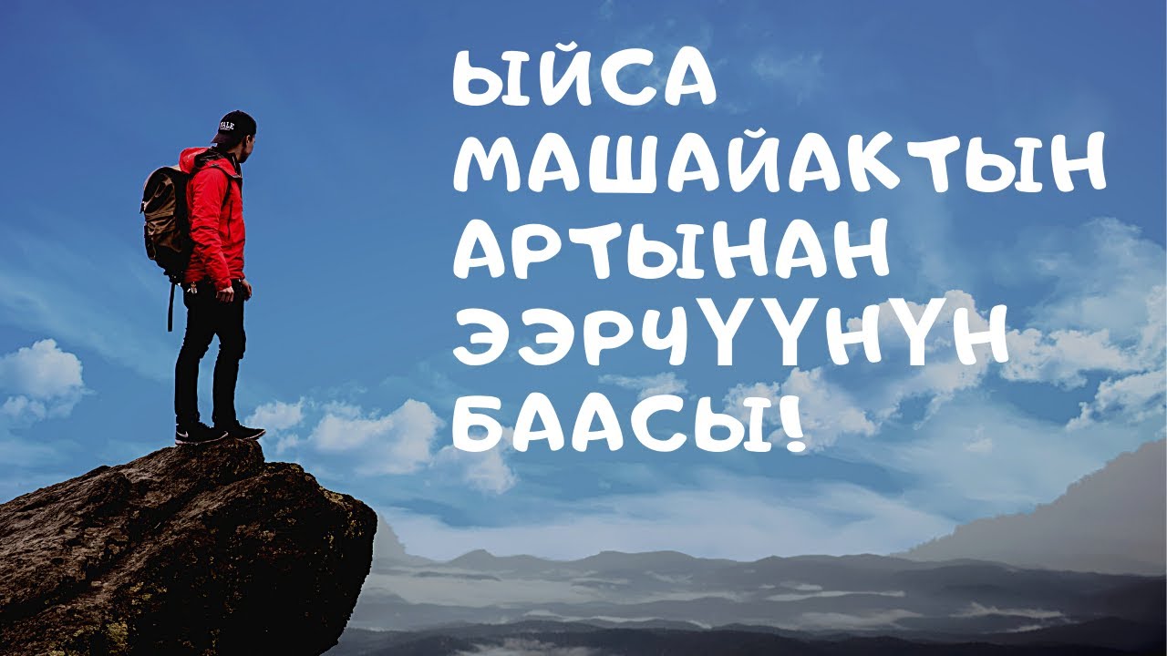 Ыйса Машайактын артынан ээрчүүнүн баасы!