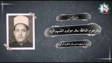 تلاوة نادرة عطرة مايتيسر من سورة يسبصوت المرحوم الحافظ ملا مولود عبدالله المشهداني رحمه الله