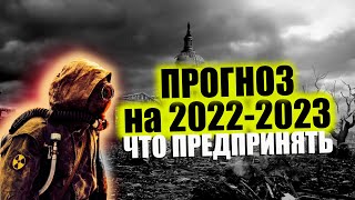 Прогноз по войне на 2022 2023 годы. Будет ли ядерное противостояние ?