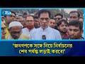 জনগণকে সঙ্গে নিয়ে নির্বাচনের শেষ পর্যন্ত লড়াই করবোঃ টিপু | Rtv News