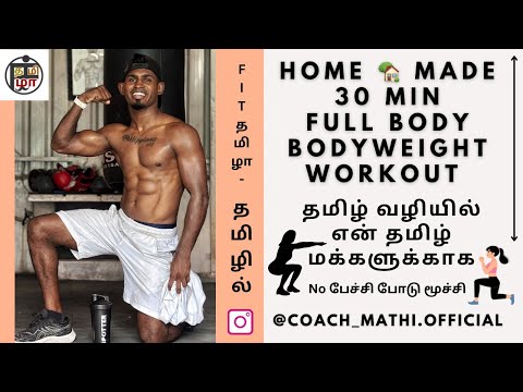 30 min Full body Bodyweight workout தமிழில் with #fit_tamila #coachmathi #bodyweightworkout #monday