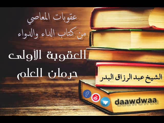 من عقوبات المعاصي  حرمان العلم - الشيخ عبد الرزاق البدر