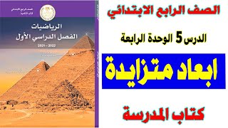 ابعاد متزايدة الدرس الخامس الوحدة الرابعة للصف الرابع الابتدائي حل وشرح تمارين كتاب المدرسة رياضيات