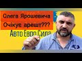 Очікуємо арешт Ярошевича за погрози «зеленкою» народним депутатам. Авто Євро Сила