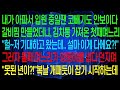내가 아플 때는 누가 와도 보이지 않다가, 갈비찜을 만들자 첫째 며느리가 &quot;이게 전부예요?&quot;라고 하더니, 둘째 며느리가 양동이를 던지며 복날 개처럼 쭈욱 잡기 시작했어. #실화사연