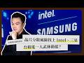 一週科技大事：晶片大咖找上 Intel、三星｜三星罷工議題｜NVIDIA 財報出爐《科技剪報中》2026 年 5 月第 3 週