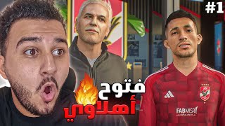 مدرب الأهلي 🦅 | الحلقه الأولي | فتوح أهلاوي وبدايه ناريه 🔥