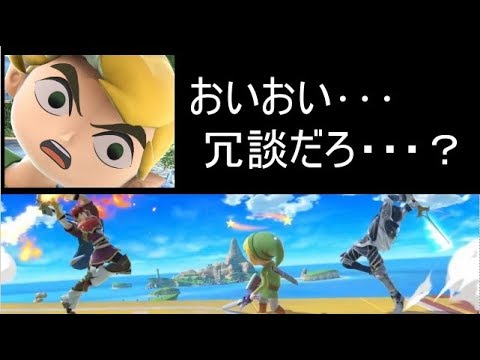 スマブラsp 一同驚愕 突然の殺意にトゥーンリンクの涙が止まらない Youtube