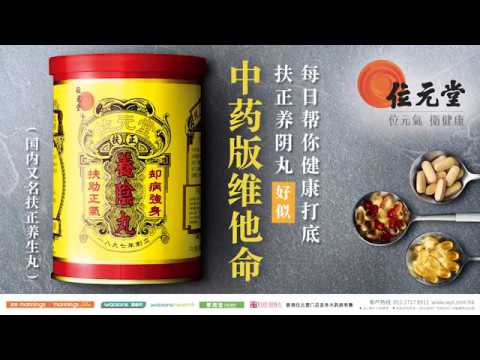 位元堂 - 口岸燈箱廣告 - 養陰丸