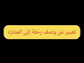 تعبير عن وصف رحلة إلى المنتزه 