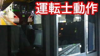 【E257系5000番台】JR東日本運転士動作　E257系5000番台・5500番台　秋葉原→錦糸町