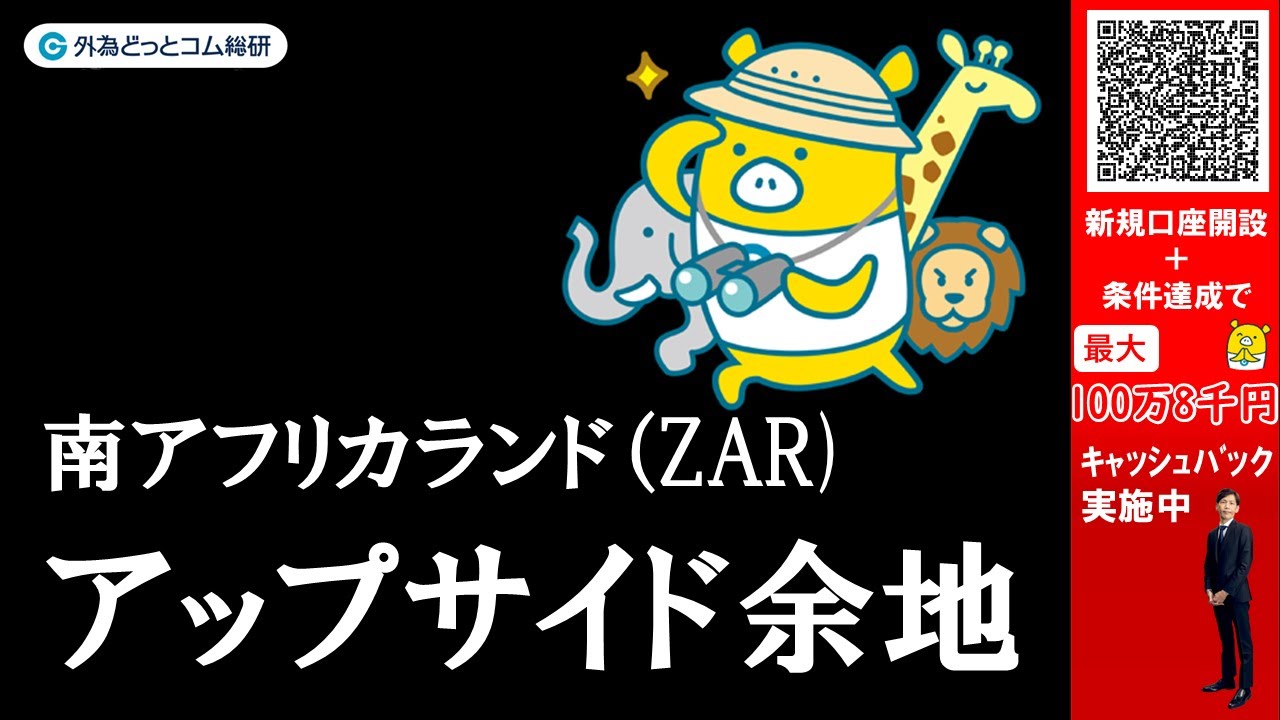FX実践解説、南アフリカランド（ZAR）「アップサイド余地あり」（2025年11月13日)