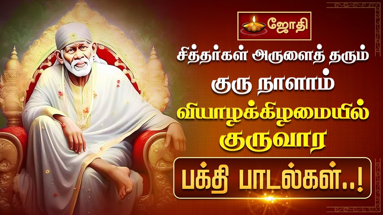 சித்தர்கள் அருளைத் தரும் குரு நாளாம் வியாழக்கிழமையில் குருவார பக்தி பாடல்கள்..! | Jothitv