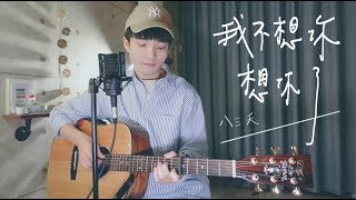 八三夭 831 -《我不想你想你了》Acoustic Cover 我是星合