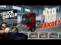 Truck Driver - все грузовики и тюнинг на PS4 Pro (эксклюзивный ранний доступ)