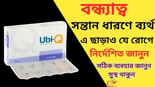 Ubi Q | Ubi-q 100mg Bangla | ইউবি কিউ | Ubi Q 100 male infertility | Ubi Q 100 Benefits | Coenzyme