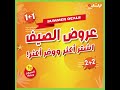 اشتري أكثر ووف ر أكثر مع أقوى عروض الصيف من بنده و هايبربنده