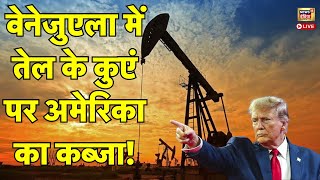 US Attacks Venezuela Live : वेनेजुएला में तेल के कुएं पर America का कब्जा! | Trump | Maduro | Army