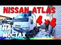 Nissan Atlas 4x4 на мостах!